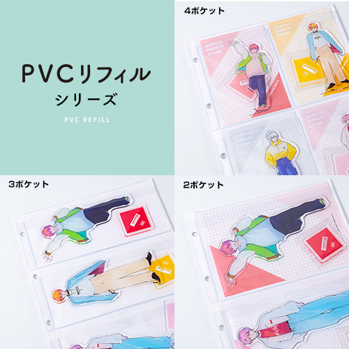 PVCリフィルシリーズ