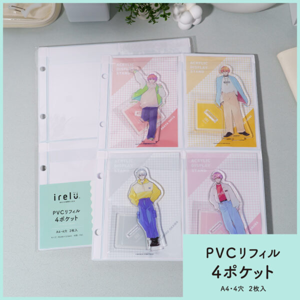 ポストカードサイズ以内のアクスタ収納に最適な「イレール PVCリフィル 4ポケット」