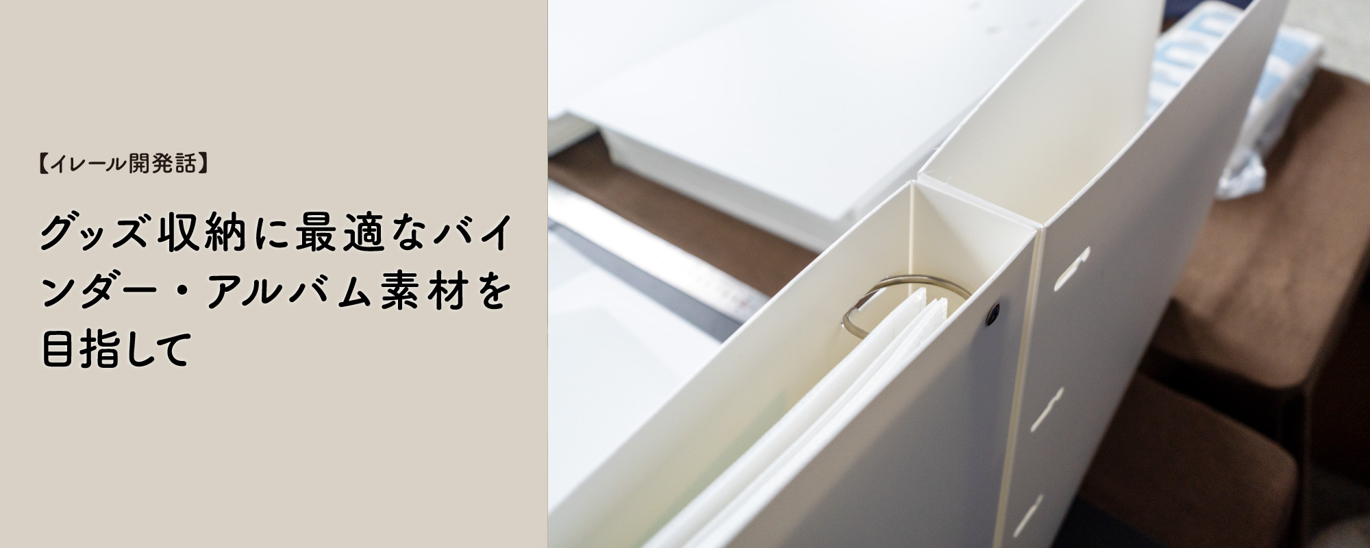 イレールバインダー・アルバム　開発話