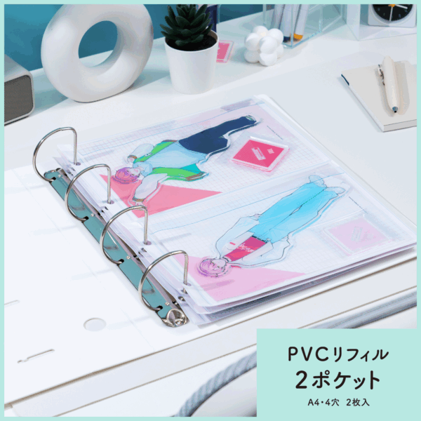A5サイズ以内のアクスタ収納に最適な「イレール PVCリフィル 2ポケット」
