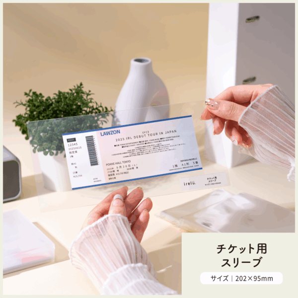 チケットをしっかり保護する透明スリーブ「イレールスリーブ チケット用」