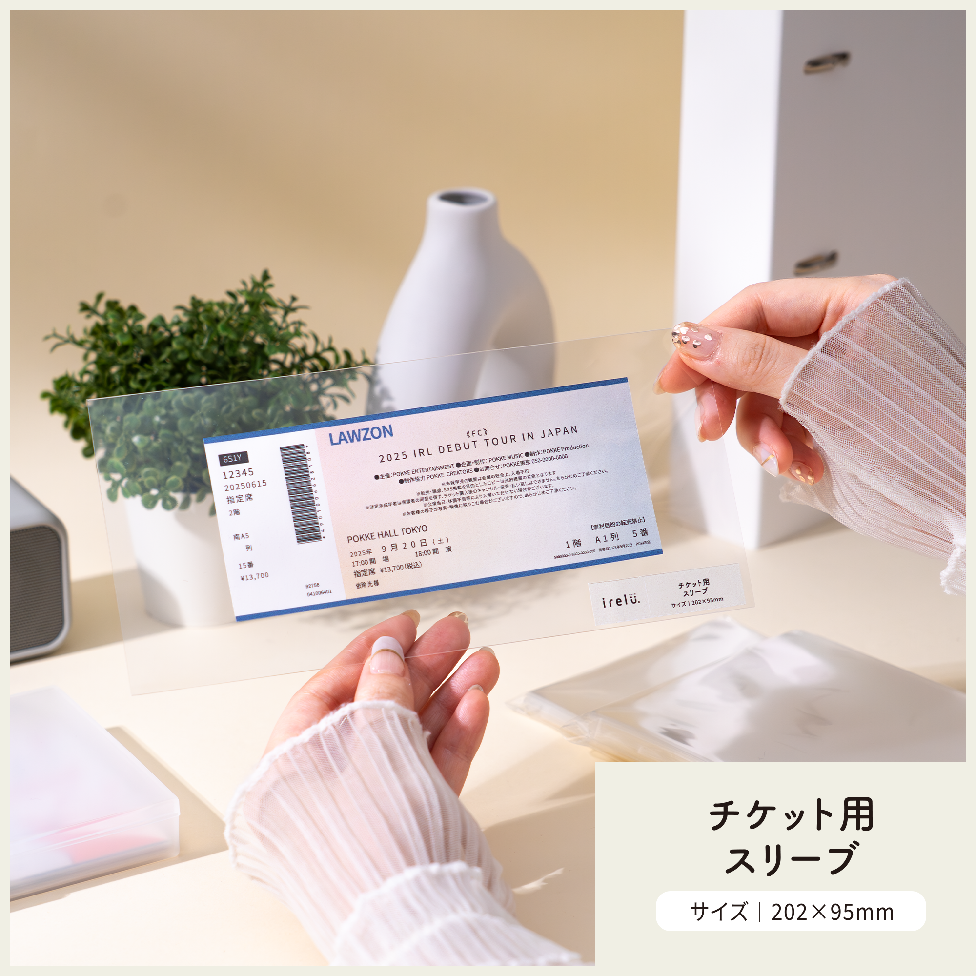 イレールスリーブ チケット用