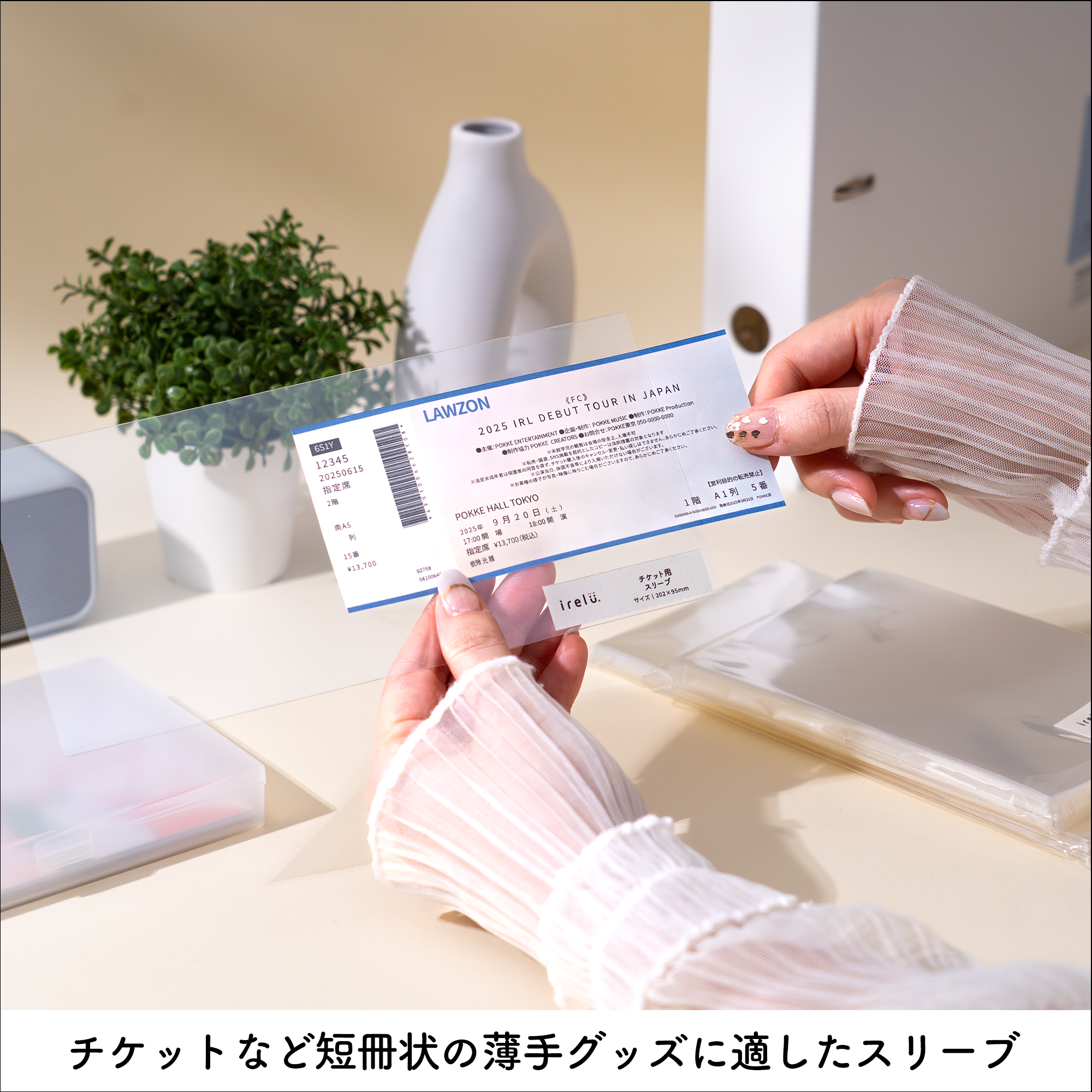イレールスリーブ チケット用