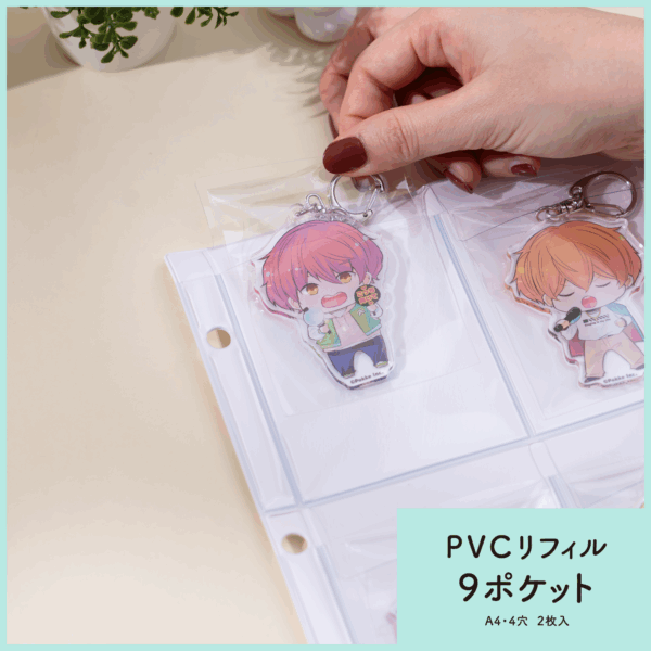 アクキー・ラバスト収納に最適な「イレール PVCリフィル 9ポケット」