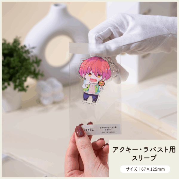 アクキー・ラバストをぴったり保護「イレールスリーブ アクキー・ラバーストラップ用」