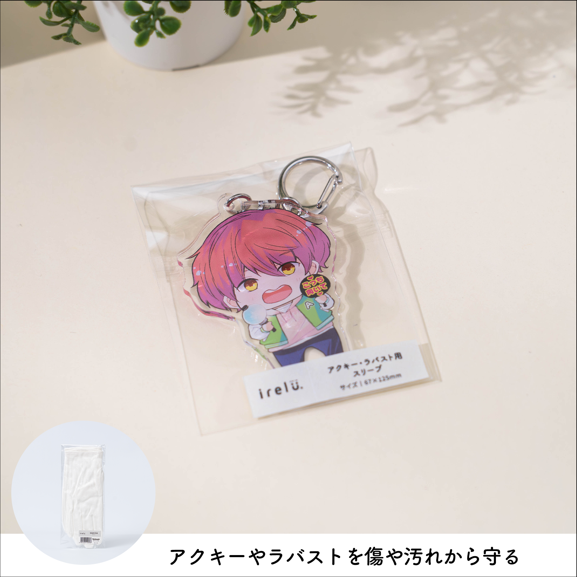 イレールスリーブ アクキー・ラバーストラップ用