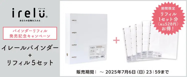 ireluキャンペーンセット