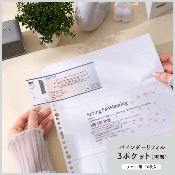 チケットを見やすく収納「イレールバインダーリフィル 3ポケット(両面)チケット用」