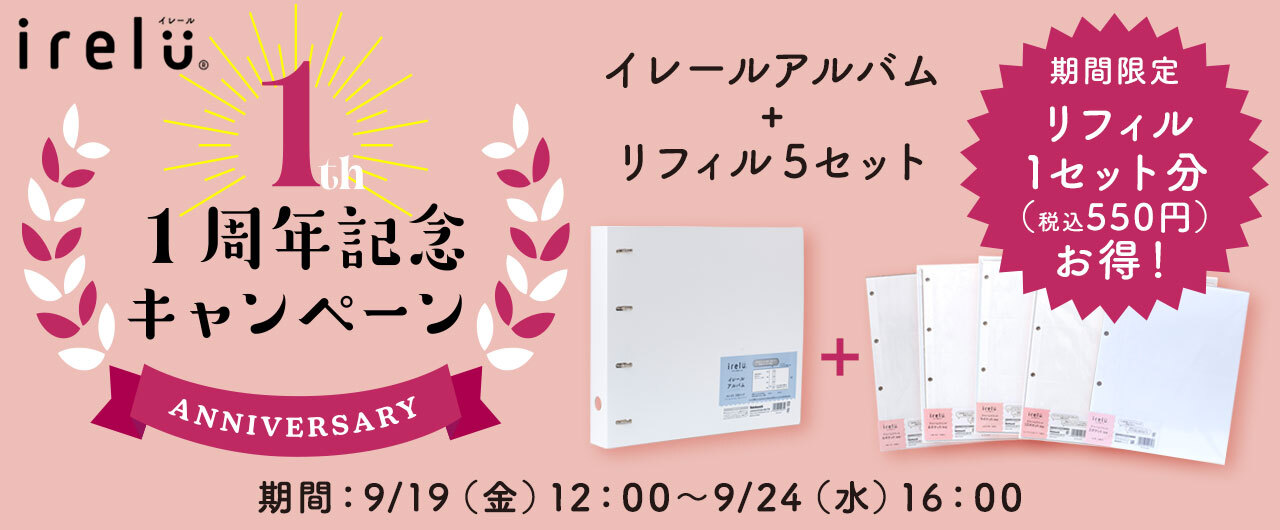 irelu（イレール）1周年記念キャンペーン