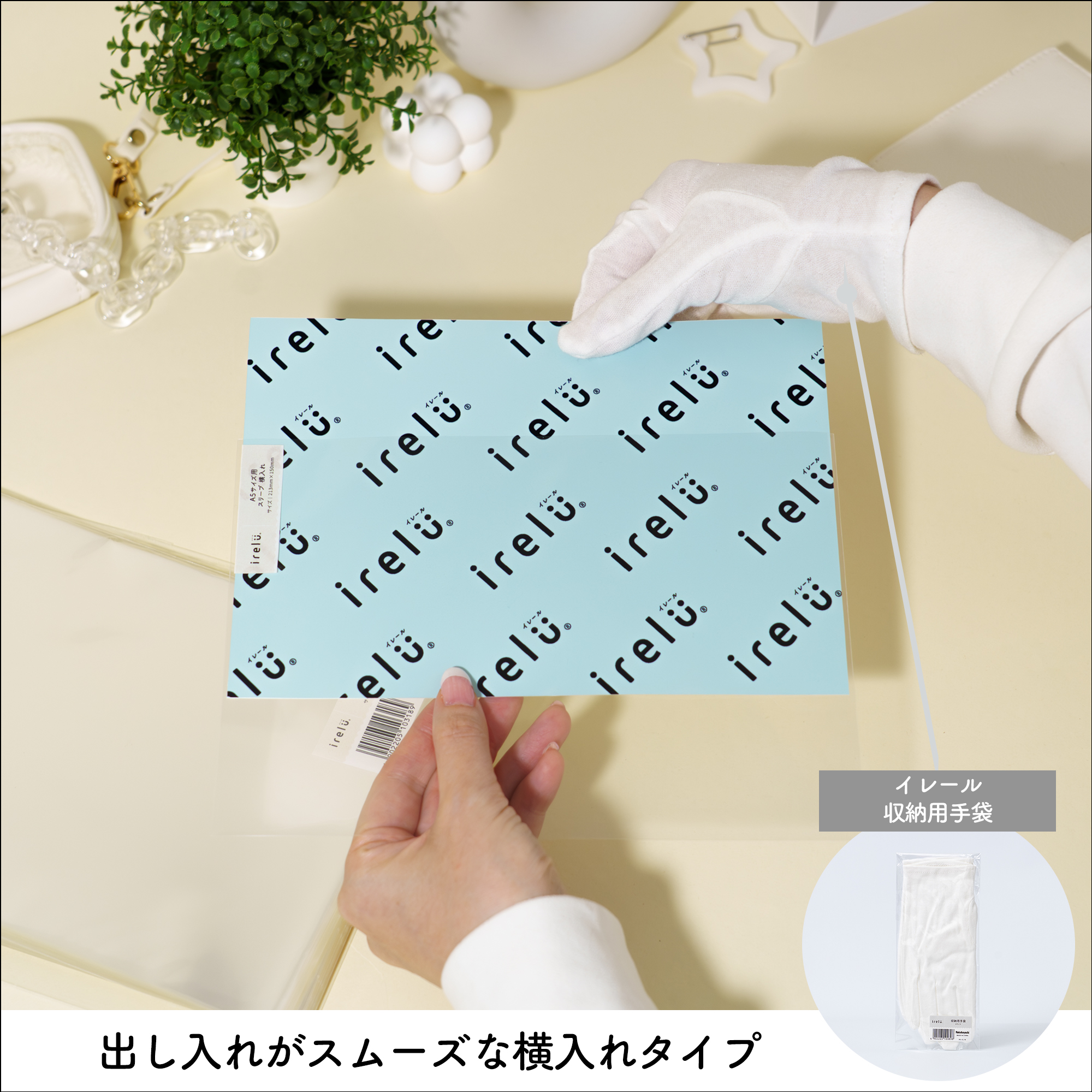 イレールスリーブ A5サイズ用