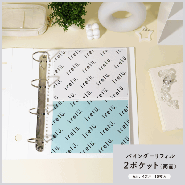 A5サイズのチラシやカード収納に最適な「イレールバインダーリフィル 2ポケット(両面) A5サイズ用」