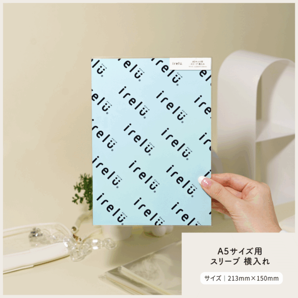 A5サイズのチラシやカードを保護する高透明スリーブ「イレールスリーブ A5サイズ用」