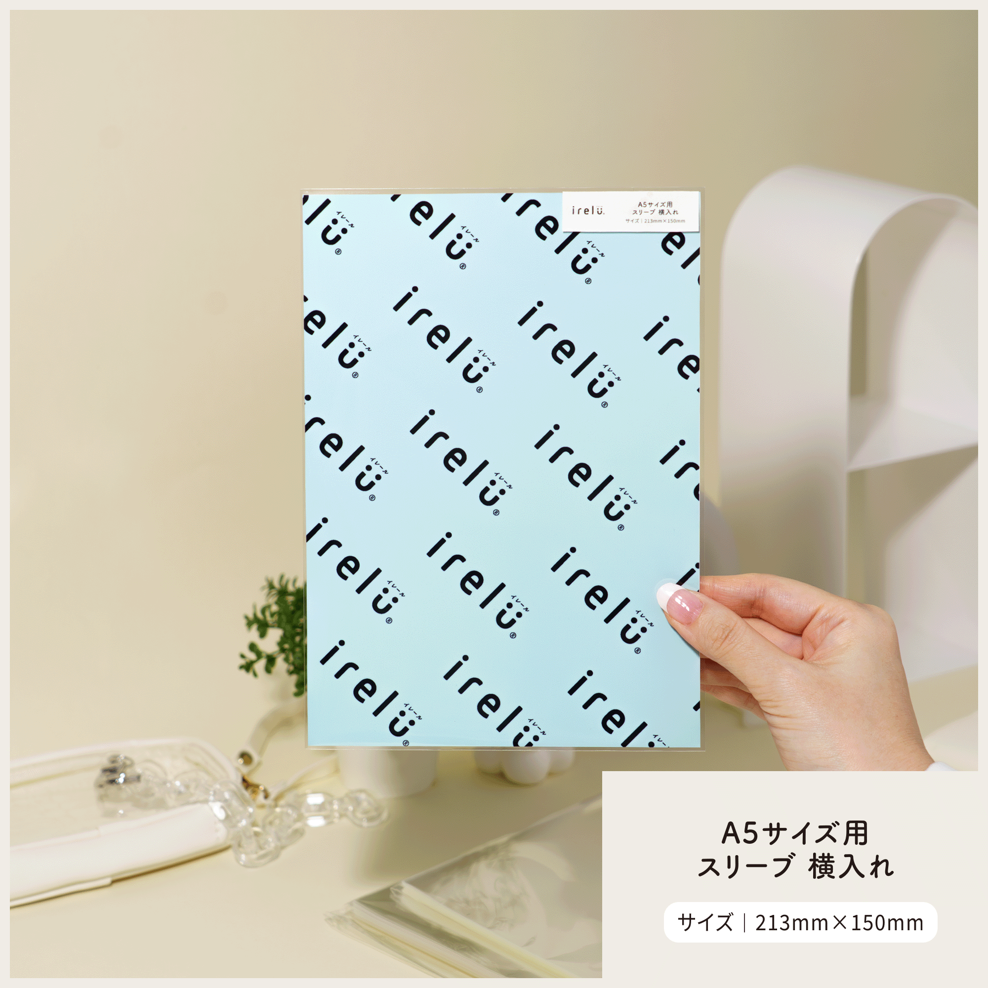 イレールスリーブ A5サイズ用