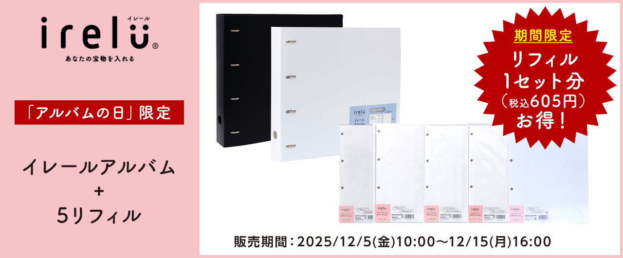 アルバムの日 キャンペーンセット