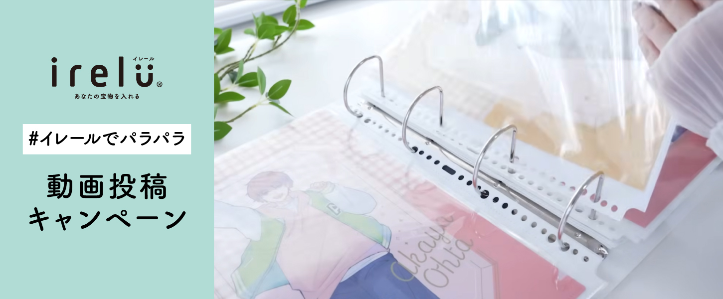 #イレールでパラパラ」動画投稿キャンペーン