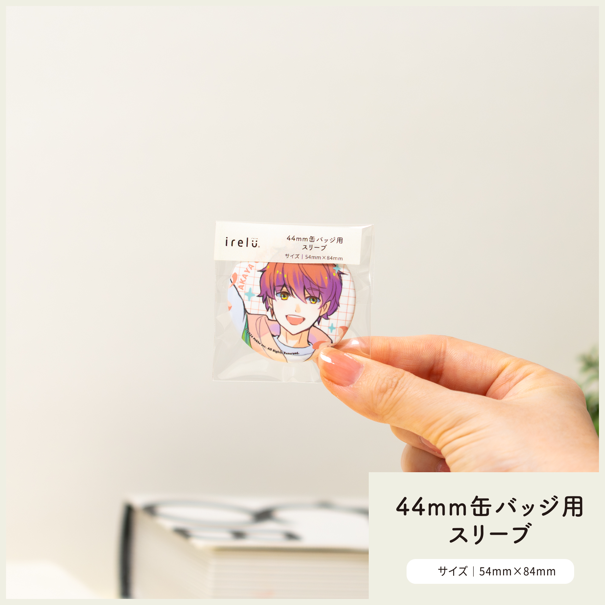 イレールスリーブ 44mm缶バッジ用