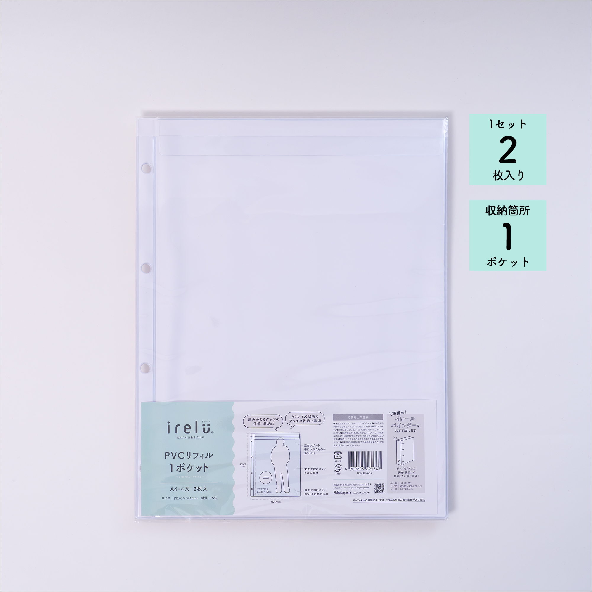 irelu（イレール）PVCリフィル 1ポケット