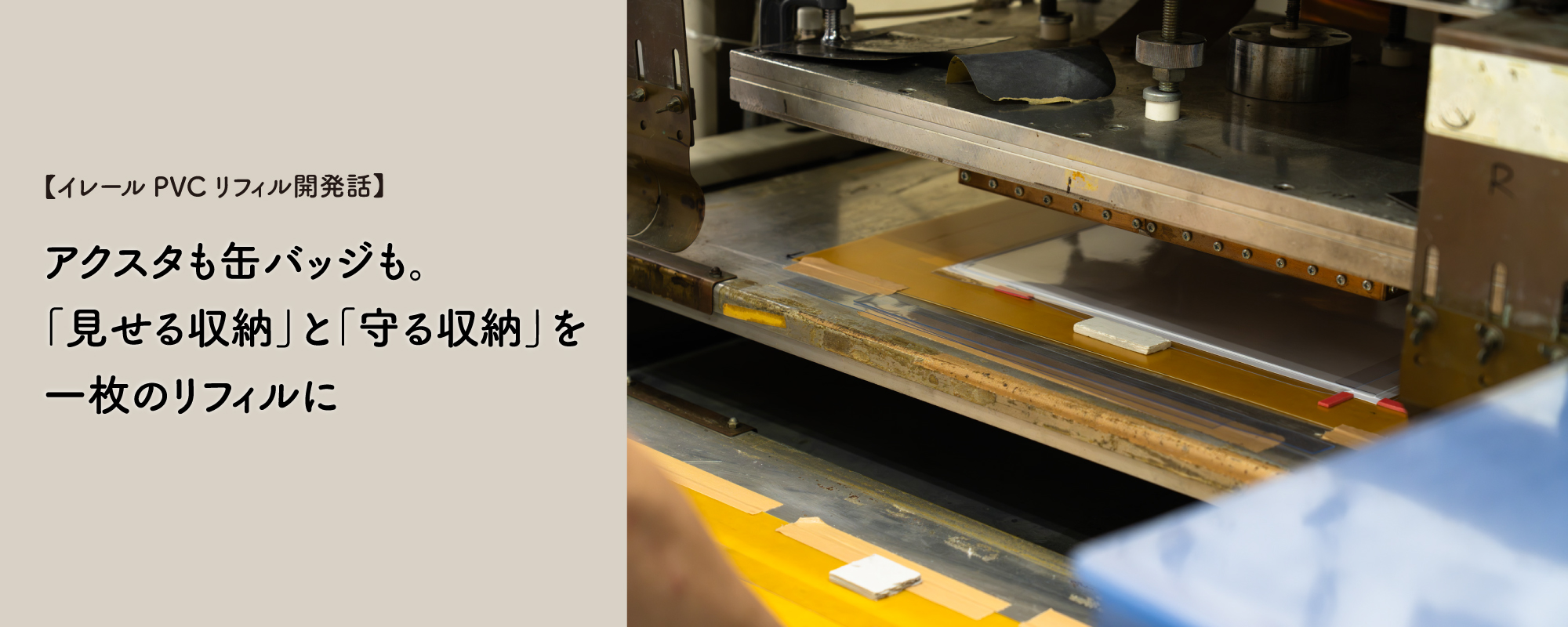 イレールPVCリフィル開発話