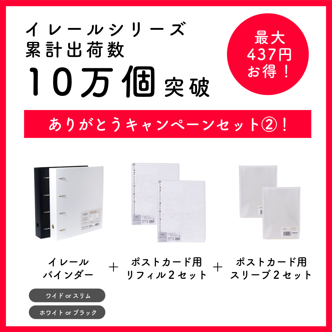 イレール10万個突破 ありがとうキャンペーン
