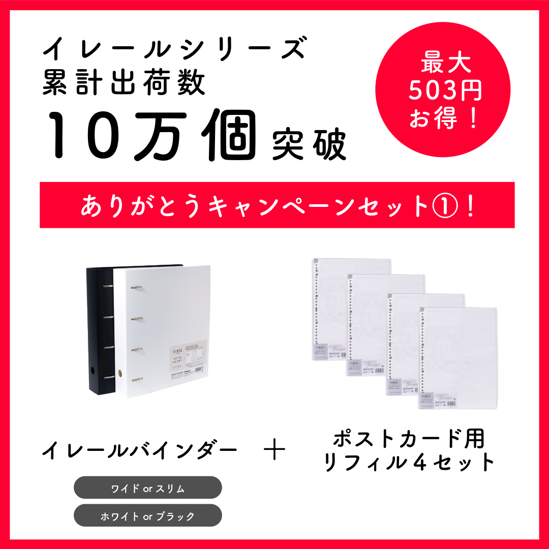 イレール10万個突破 ありがとうキャンペーン