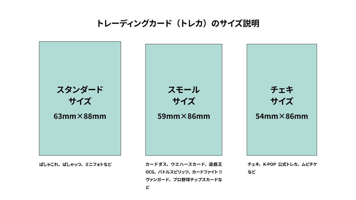 トレカ サイズ