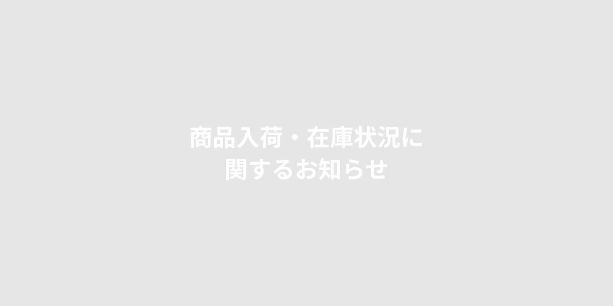 商品入荷・在庫状況に関するお知らせ