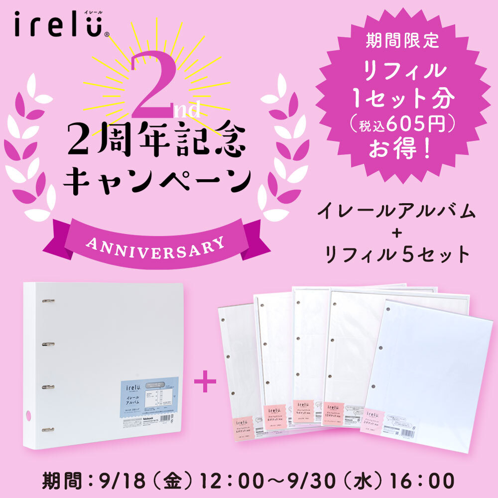 イレールアルバム＋リフィルが特別価格