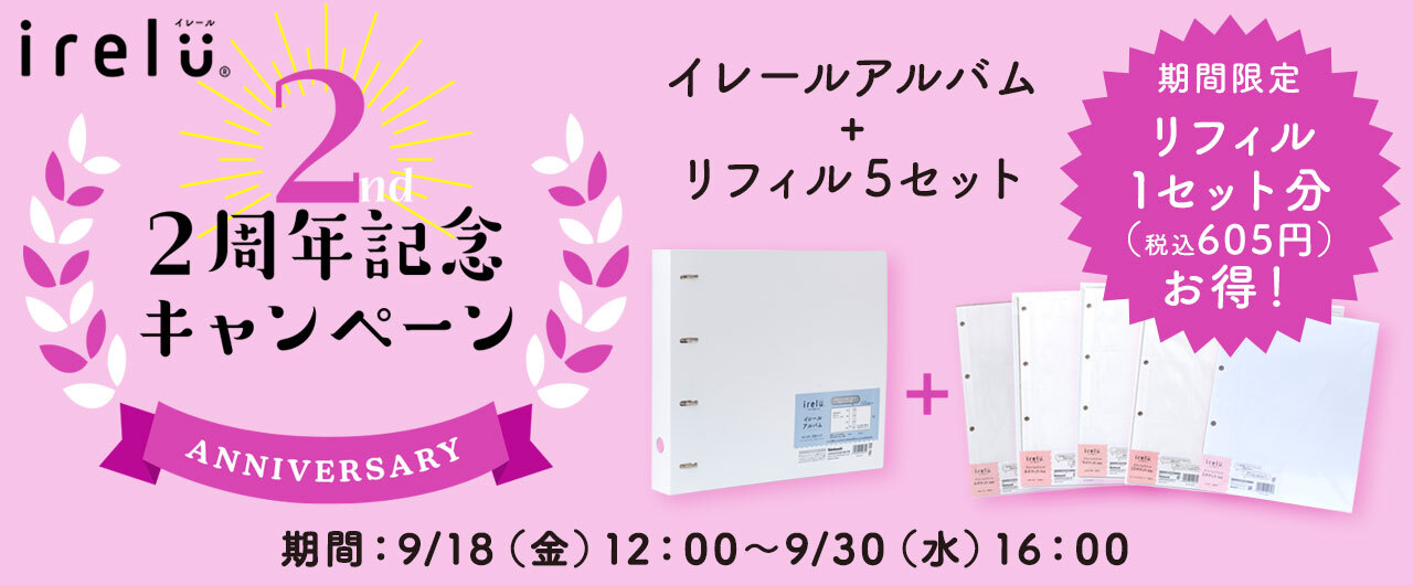 イレール2周年記念キャンペーン イレールアルバム＋リフィル5セット