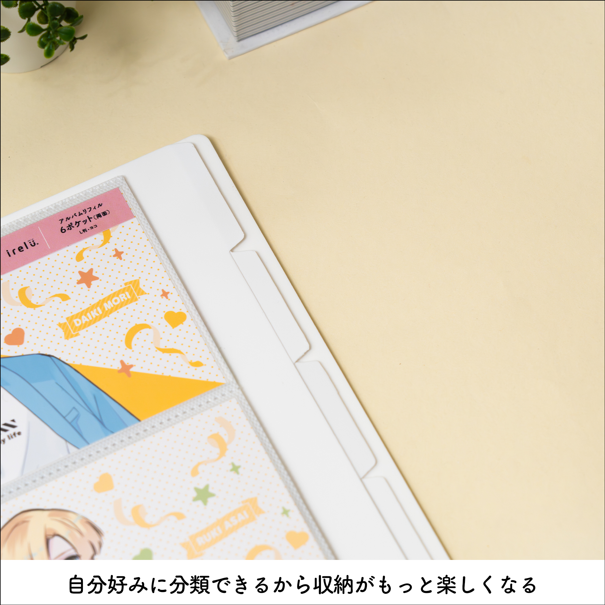 自分好みに分類できるから収納がもっと楽しくなる