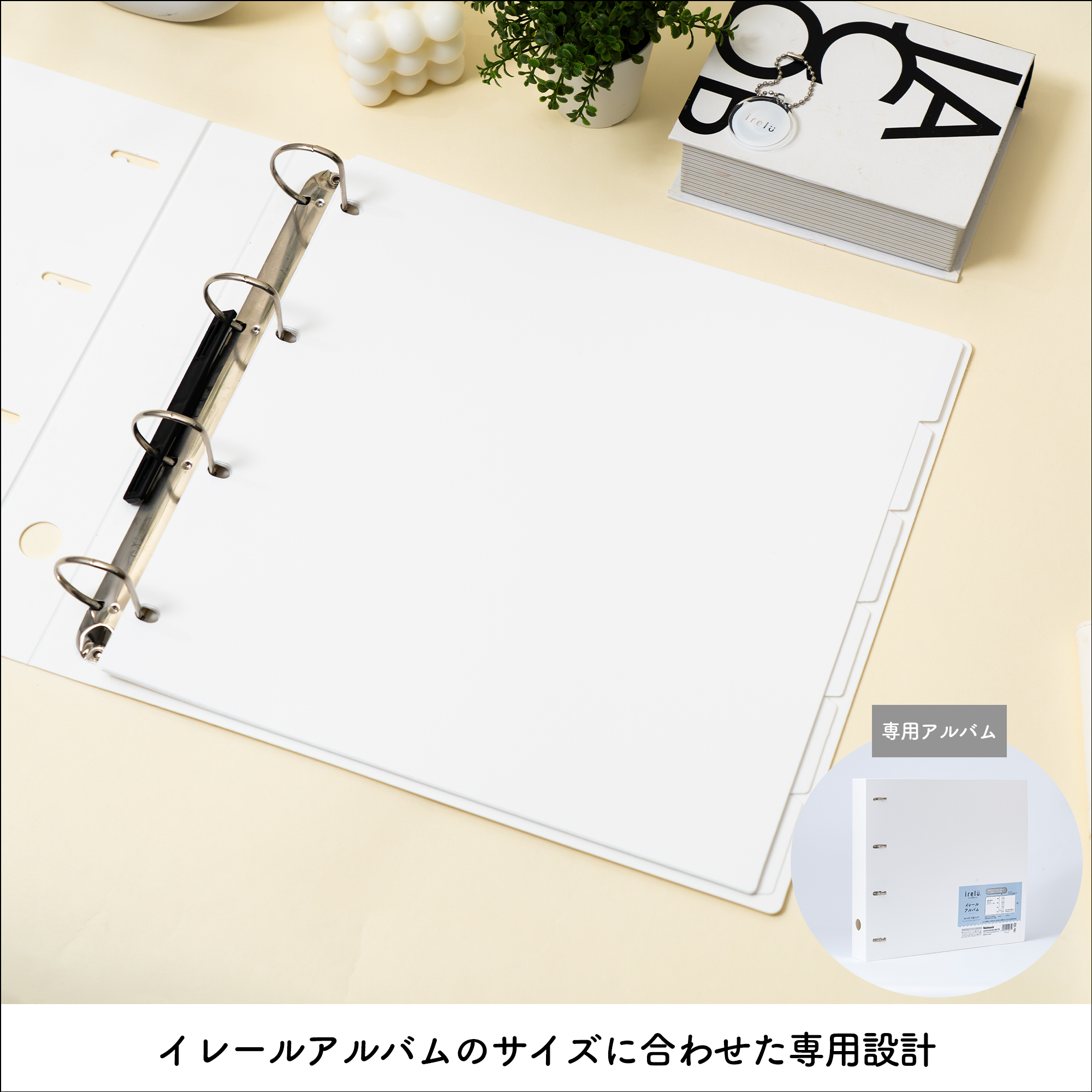 イレールアルバムのサイズに合わせた専用設計