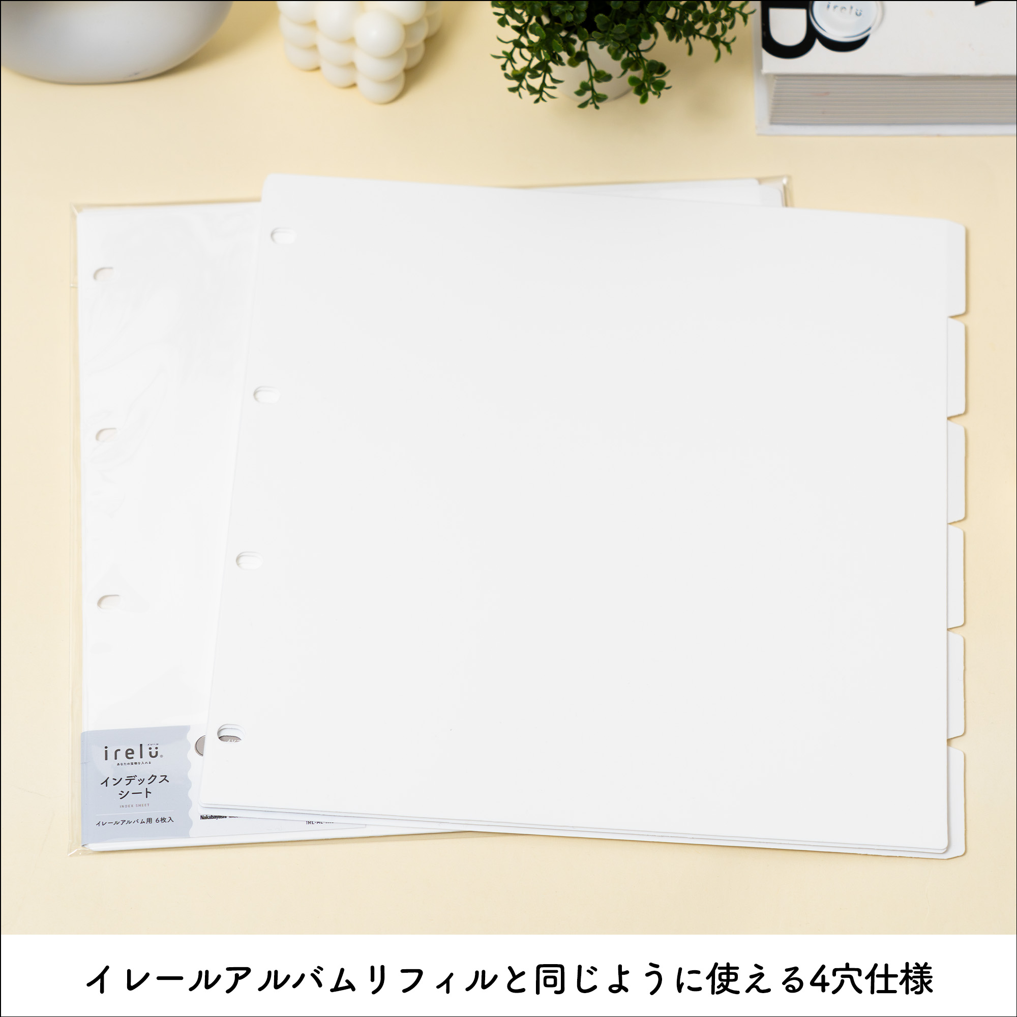 イレールアルバムリフィルと同じように使える4穴仕様