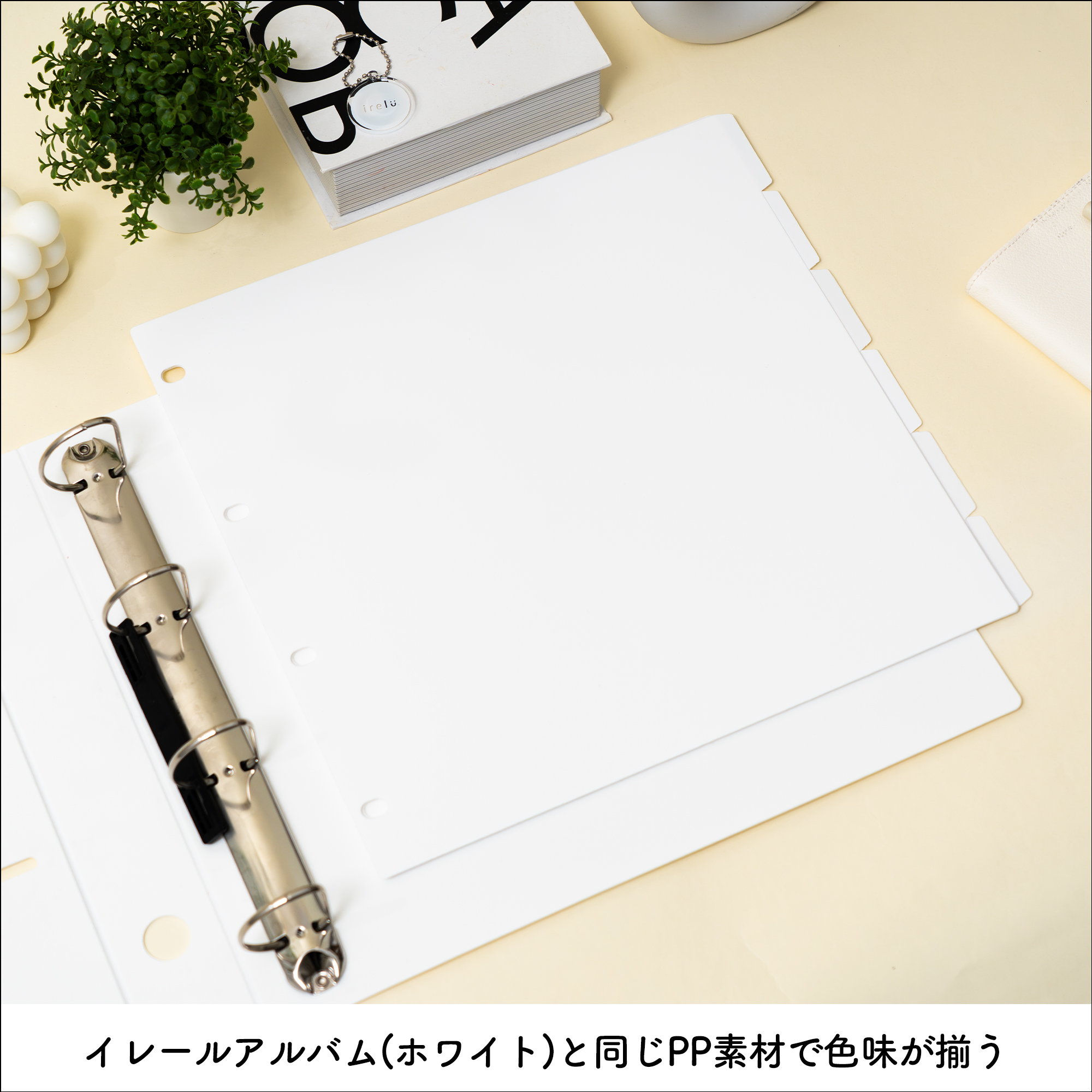 イレールアルバム（ホワイト）と同じPP素材で色味が揃う