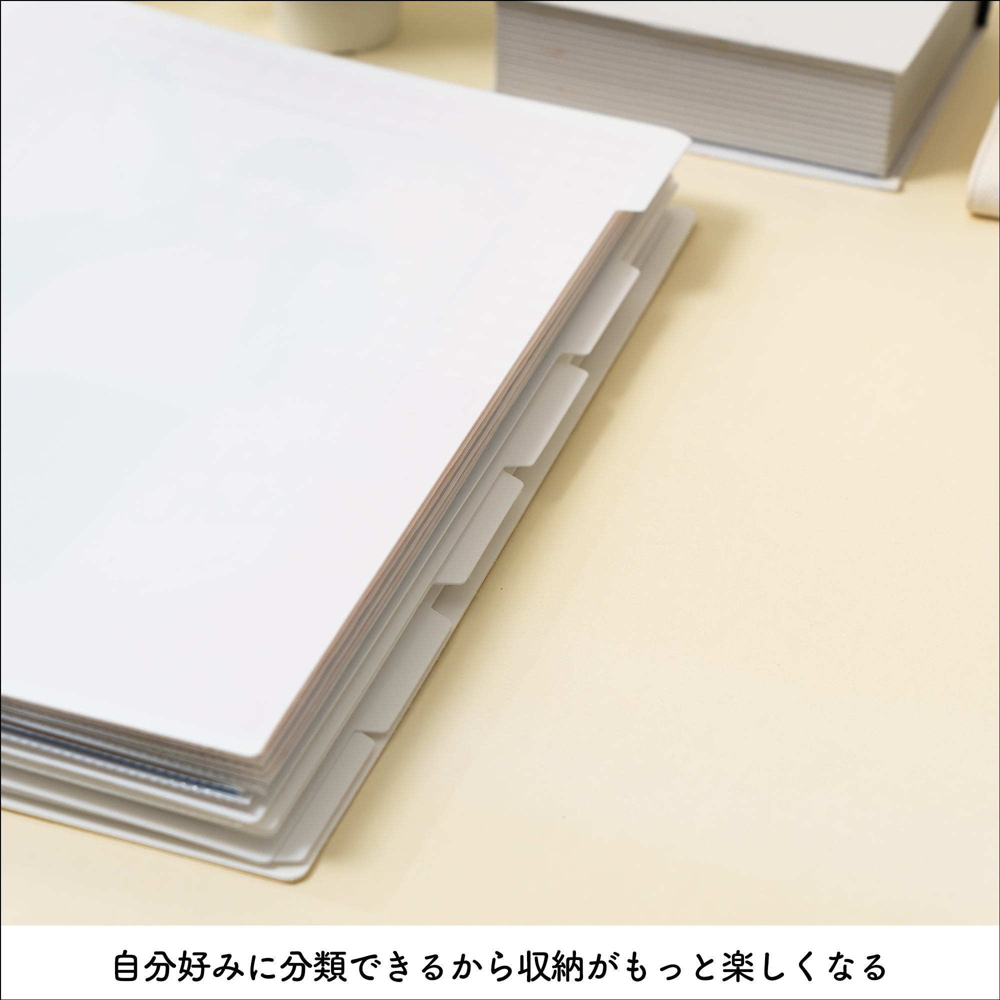自分好みに分類できるから収納がもっと楽しくなる