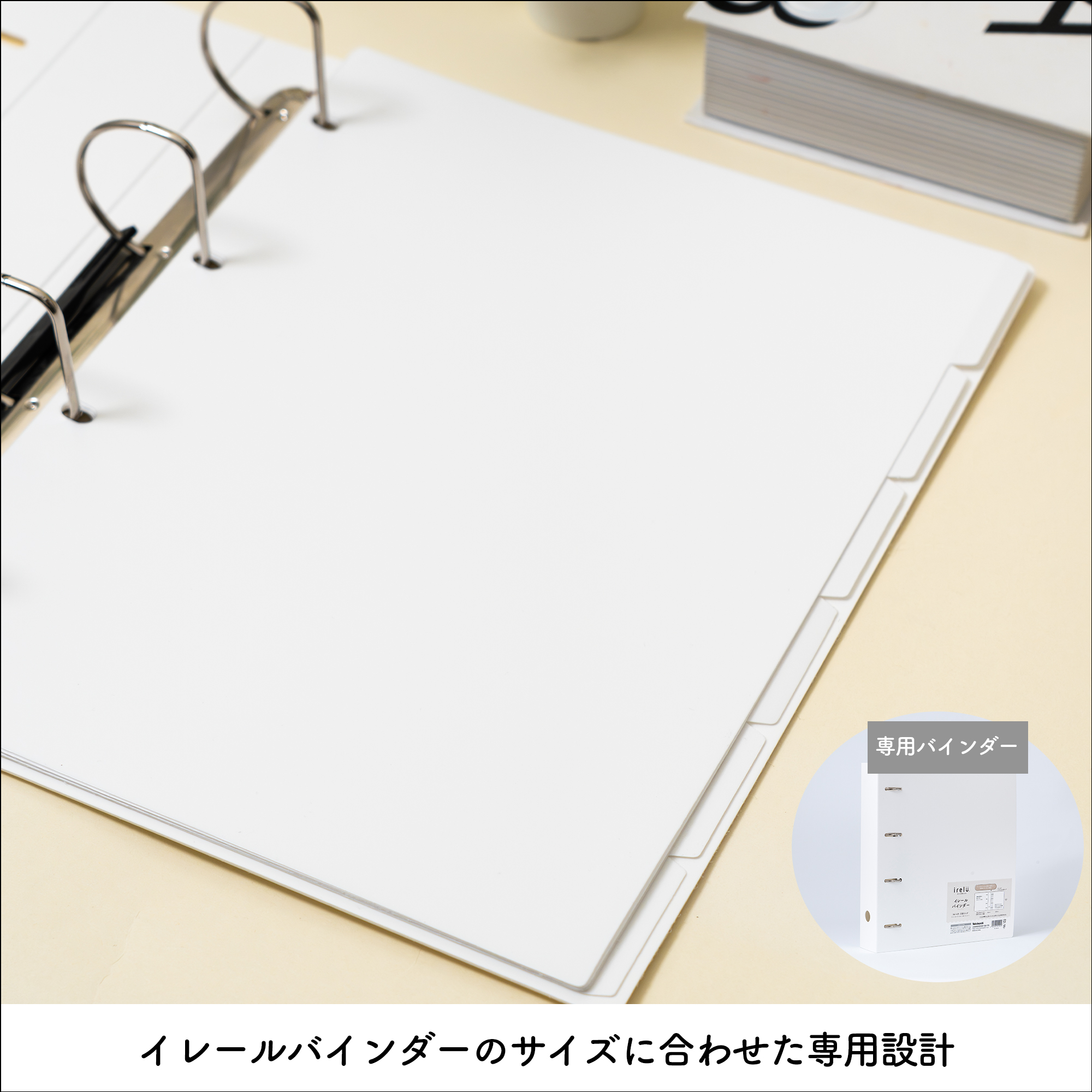 イレールバインダーのサイズに合わせた専用設計