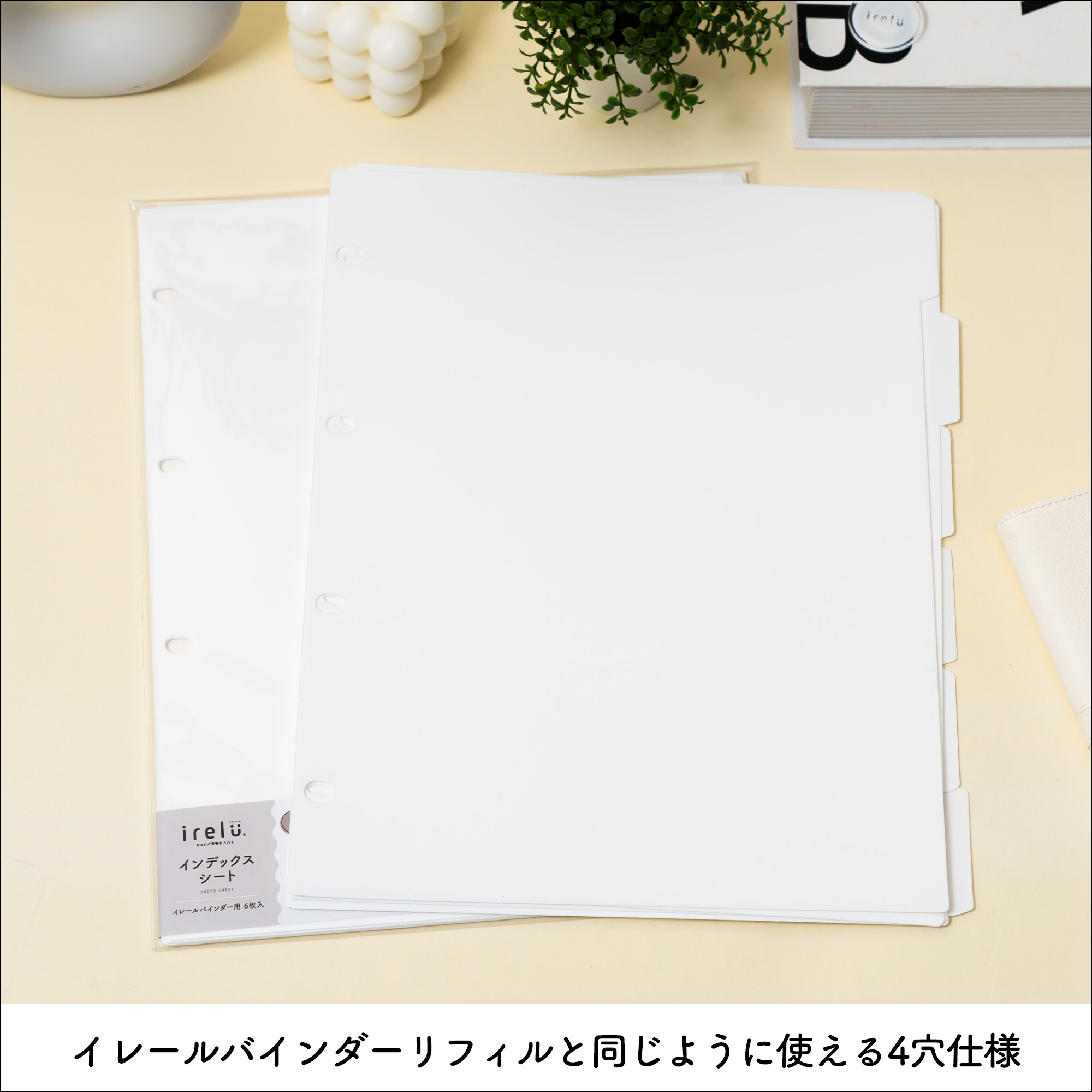 イレールバインダーリフィルと同じように使える4穴仕様