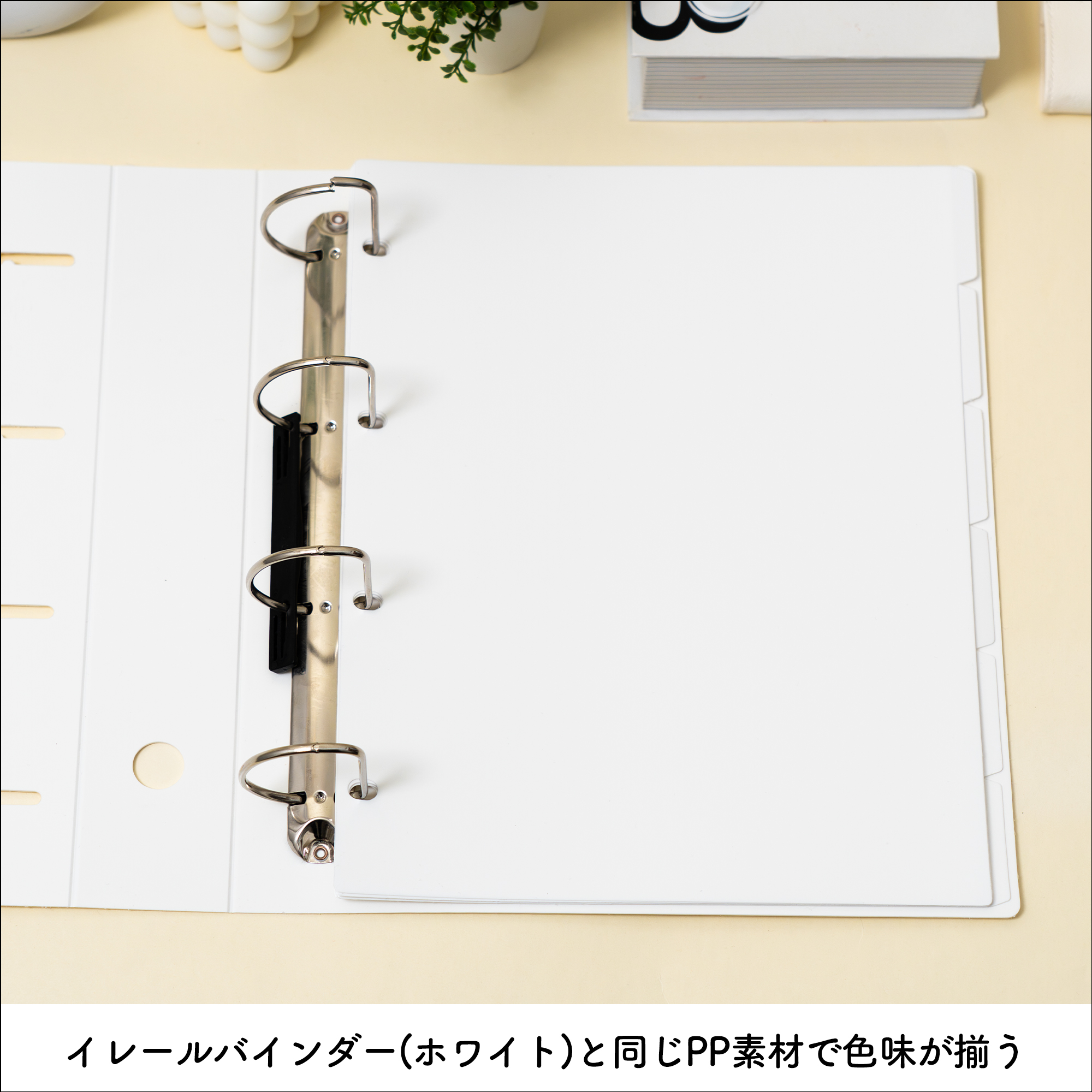 イレールバインダー（ホワイト）と同じPP素材で色味が揃う